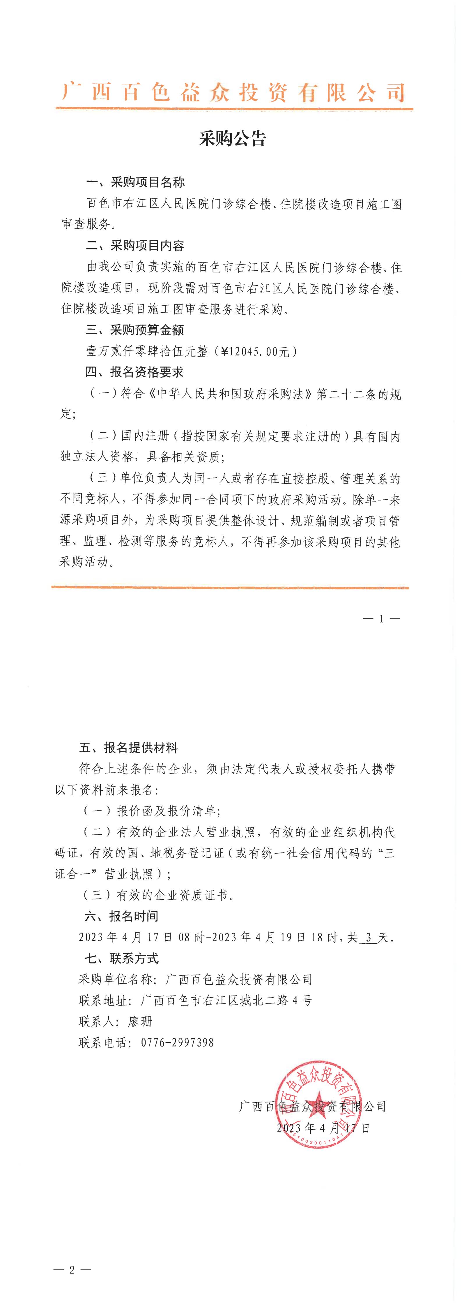 百色市右江區(qū)人民醫(yī)院門診綜合樓、住院樓改造項(xiàng)目施工圖審查服務(wù)