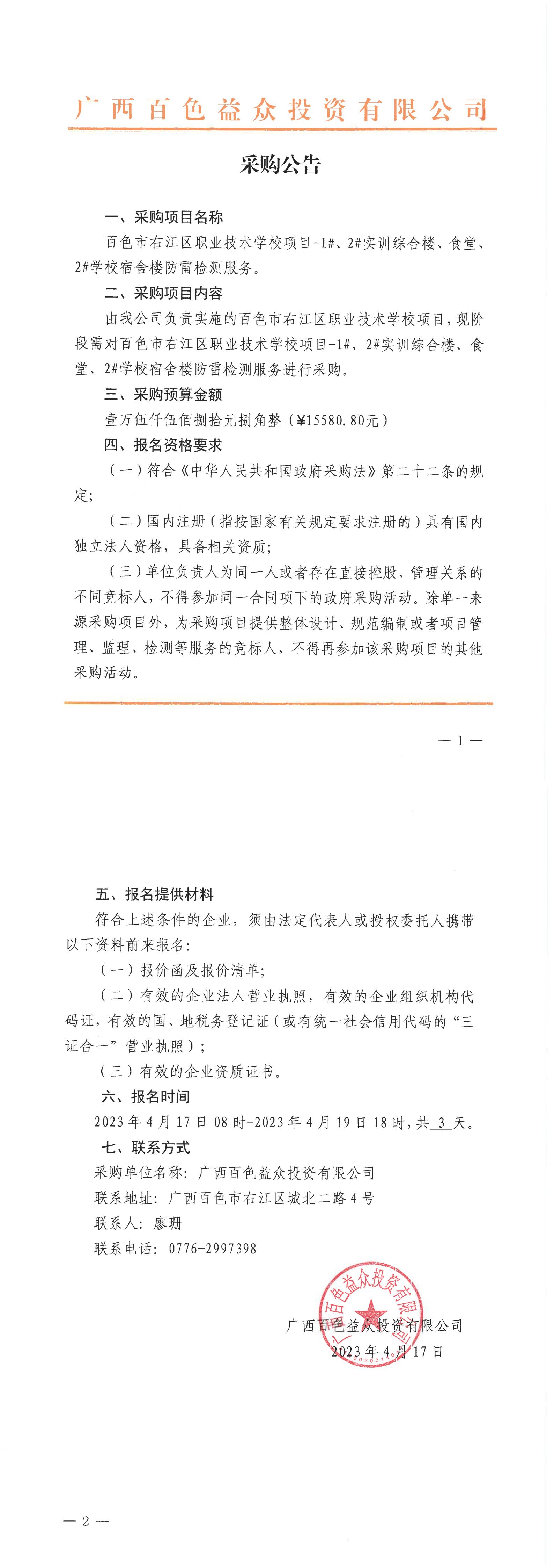 百色市右江區(qū)職業(yè)技術(shù)學(xué)校項(xiàng)目-1#、2#實(shí)訓(xùn)綜合樓、食堂、2#學(xué)校宿舍樓防雷檢測服務(wù)