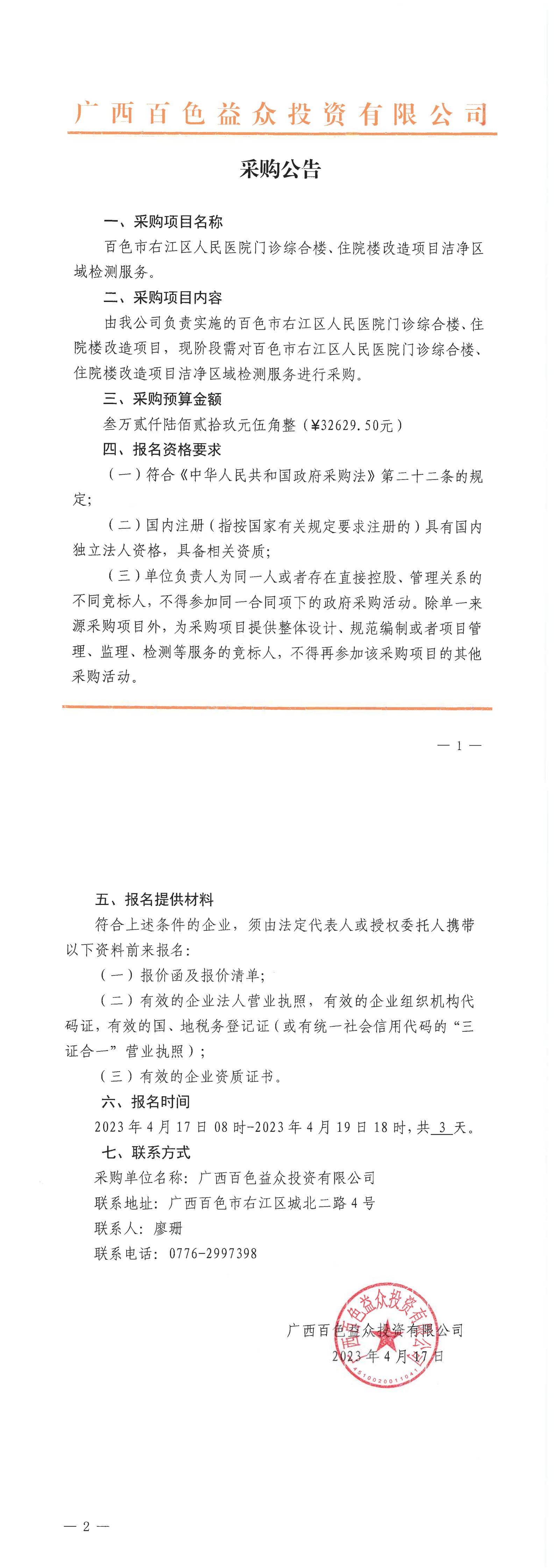 百色市右江區(qū)人民醫(yī)院門診綜合樓、住院樓改造項目潔凈區(qū)域檢測服務